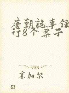 唐朝诡事录之西行8个案子