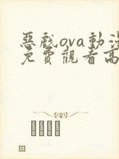 恶戏ova动漫免费观看高清