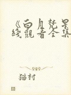 《白月梵星》在线观看全集免费播放