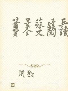 萧晨苏晴兵王免费全文阅读