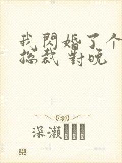 我闪婚了个亿万总裁 对晚