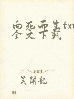 向死而生txt全文下载