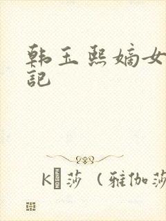 韩玉熙嫡女重生记