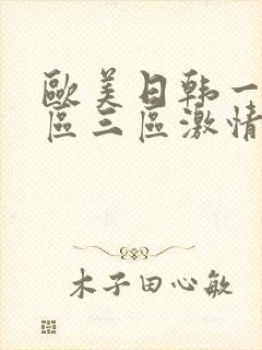 欧美日韩一区二区三区激情