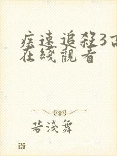 疾速追杀3高清在线观看封面