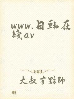www.日韩在线av