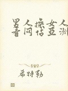 男人操女人免费看网站亚洲欧美