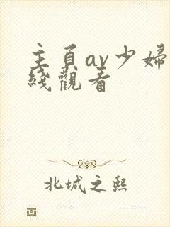 主页av少妇在线观看