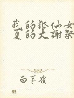 我的狐仙女友真夏的大谢祭