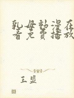 乳母动漫在线观看免费播放里番