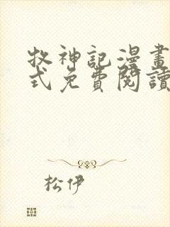 牧神记漫画下拉式免费阅读