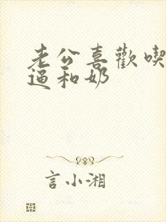 老公喜欢吃我的逼和奶封面