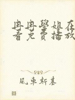 冉冉学姐在线观看免费播放全集动漫版