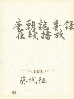 唐朝诡事录西行 在线播放封面