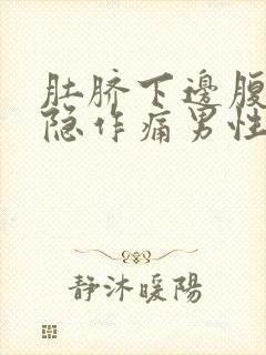 肚脐下边腹部隐隐作痛男性