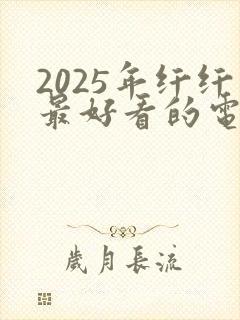 2025年纤纤最好看的电视剧
