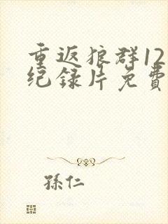 重返狼群12集纪录片免费