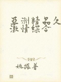 亚洲精品久久久激情综合