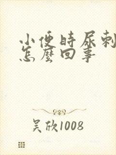 小便时尿刺痛是怎么回事