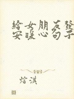 给女朋友发的早安暖心句子