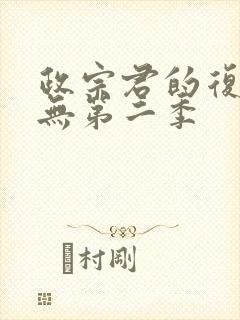 政宗君的复仇有无第二季