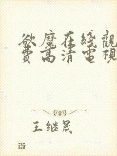 欲魔在线观看免费高清电视剧中文