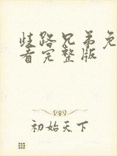 歧路兄弟免费观看完整版