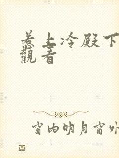 惹上冷殿下免费观看