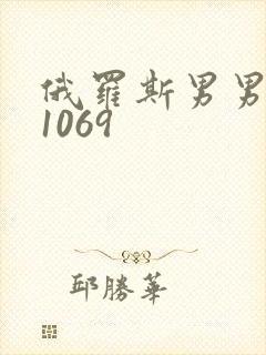 俄罗斯男男激情1069