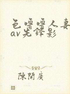 色噜噜人妻丝袜av先锋影