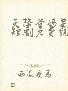 天降爸妈是大佬短剧免费观看