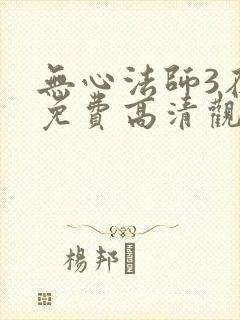无心法师3在线免费高清观看
