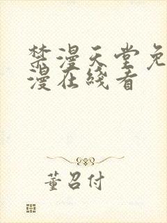 禁漫天堂免费a漫在线看封面