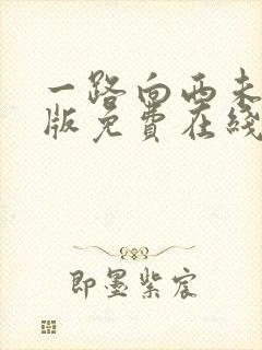 一路向西未删减版免费在线