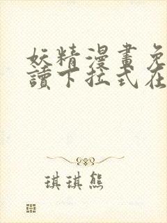 妖精漫画免费阅读下拉式在线观看