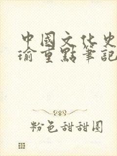 中国文化史冯天瑜重点笔记