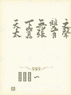 天下无双之王妃太嚣张有声小说