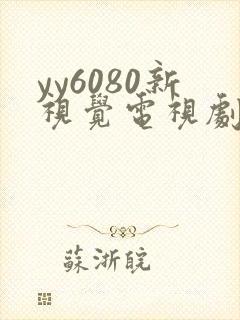 yy6080新视觉电视剧在线观看免费