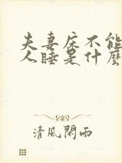 夫妻床不能让外人睡是什么原因封面