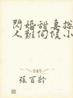 闪婚甜妻总裁大人难伺候小说