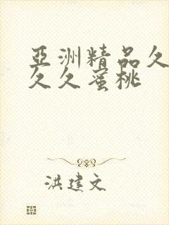 亚洲精品久久久久久蜜桃