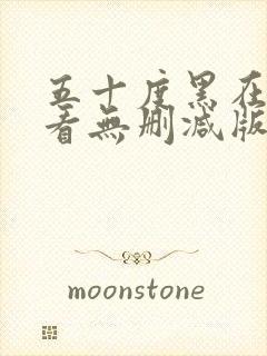 五十度黑在线观看无删减版