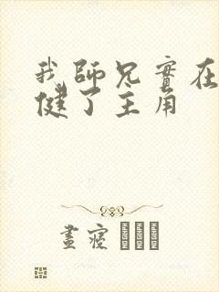 我师兄实在太稳健了主角封面