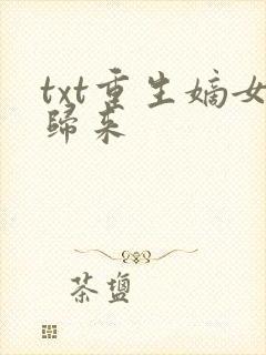 txt重生嫡女归来