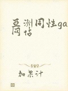 亚洲同性gay网站