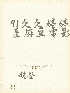 91久久婷婷国产麻豆电影网