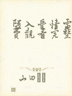 堕入爱情电影免费观看完整版