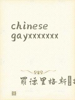 chinesegayxxxxxxx