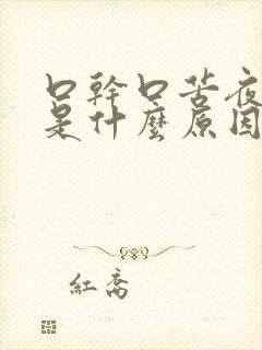 口干口苦夜尿多是什么原因引起的