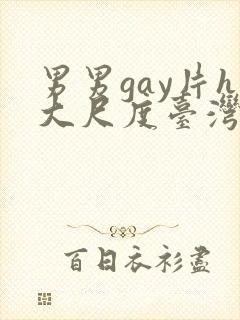 男男gay片h大尺度台湾